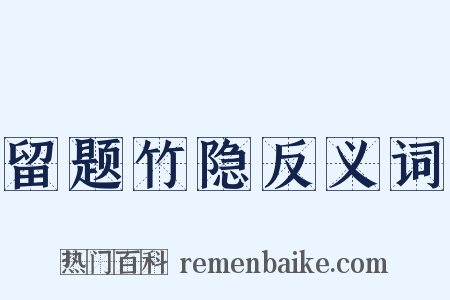 留题竹隐反义词是什么意思的图片
